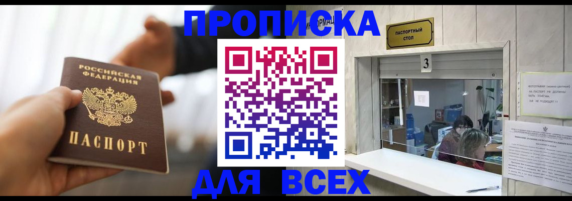 прописка 2025 в Троицке